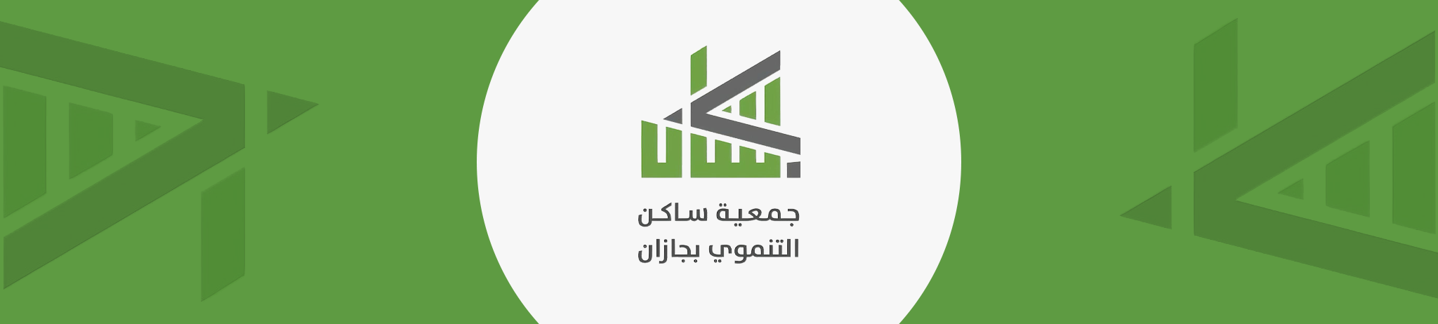 جمعية ساكن التنموي بجازان